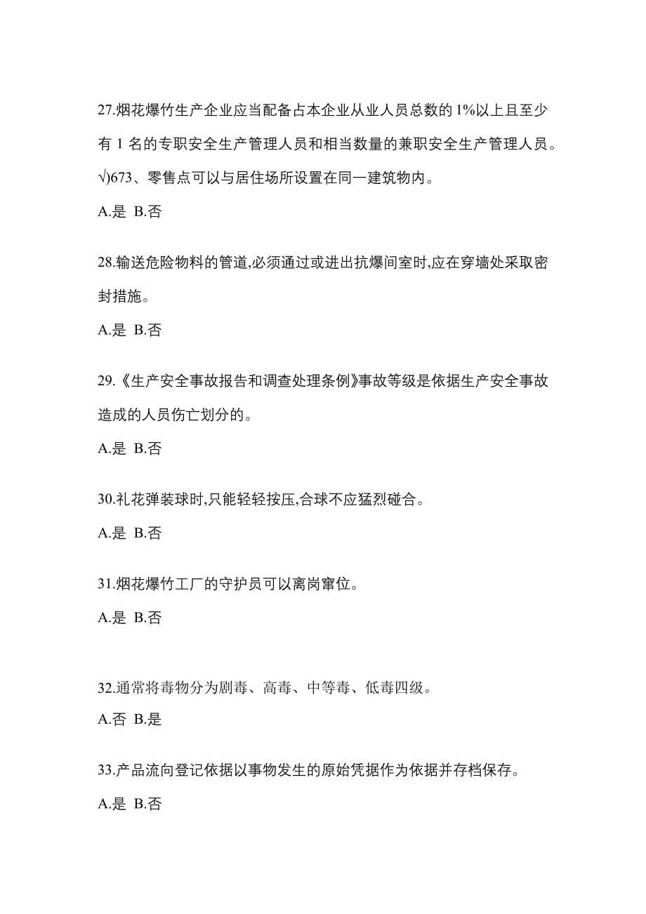 2022-2023年江西省鹰潭市特种设备作业烟花爆竹从业人员重点汇总（含答案）_第5页
