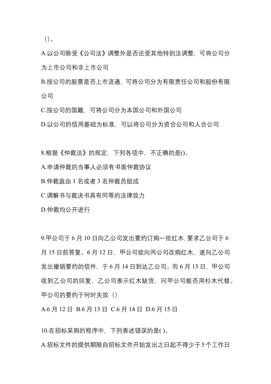 2021年江苏省扬州市中级会计职称经济法预测试题(含答案)_第3页