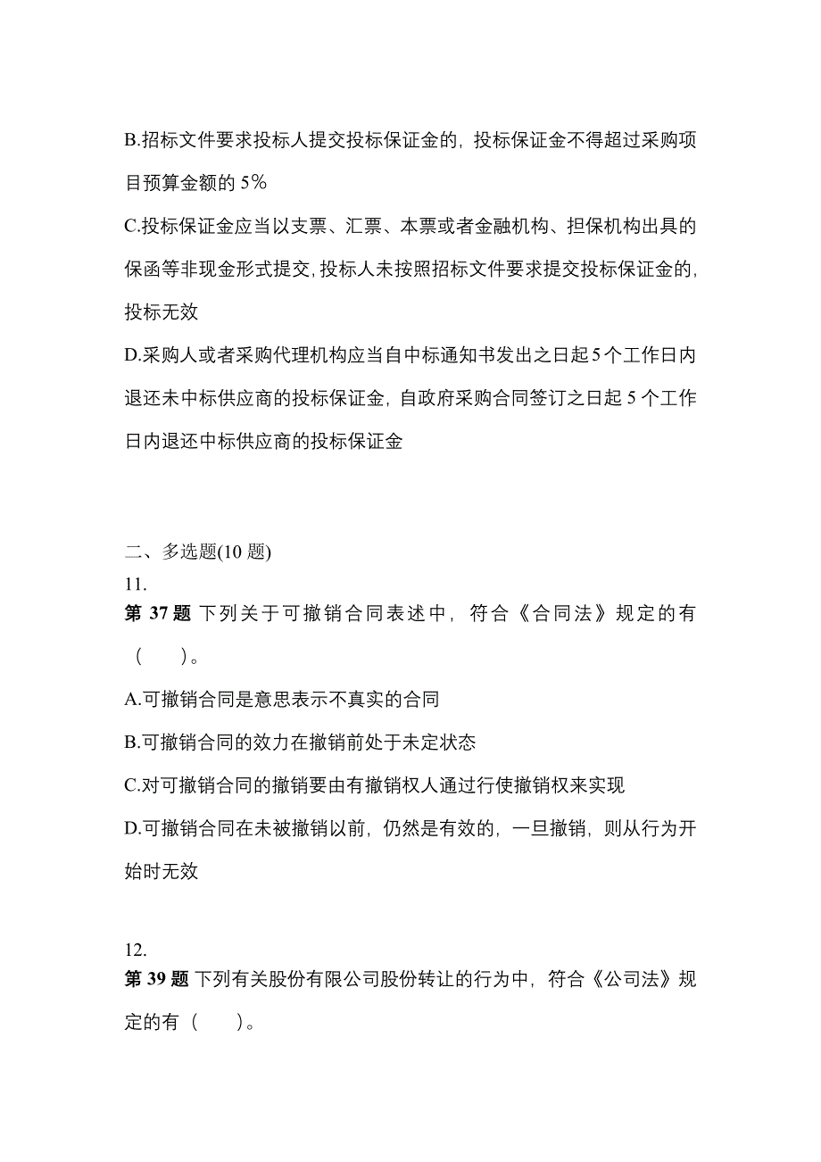 2021年江苏省扬州市中级会计职称经济法预测试题(含答案)_第4页