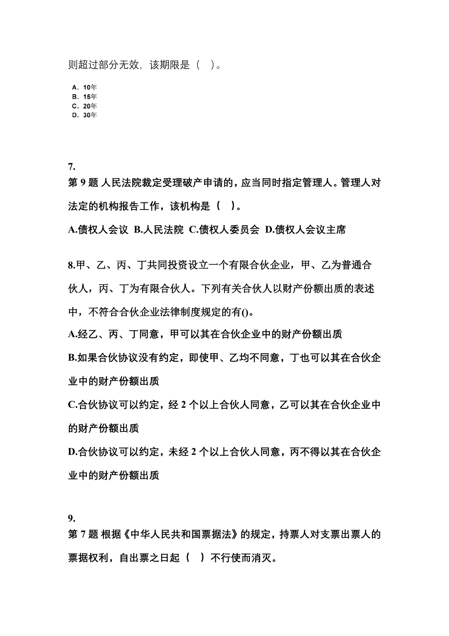 2022-2023学年湖南省永州市中级会计职称经济法预测试题(含答案)_第3页