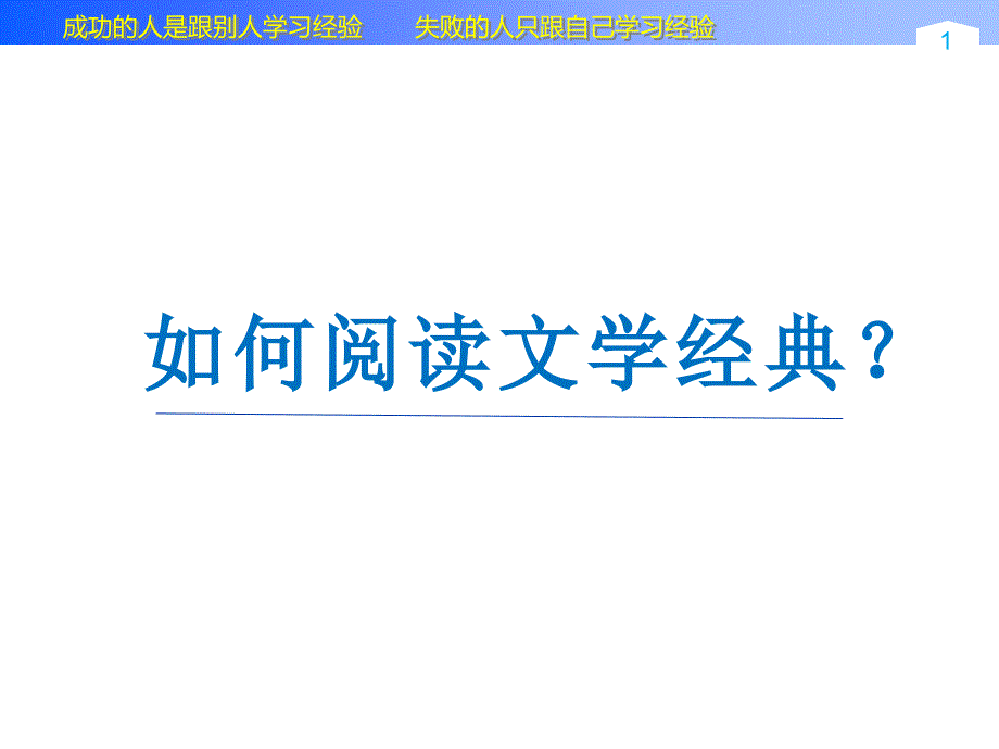 如何阅读文学经典PPT文档资料_第1页