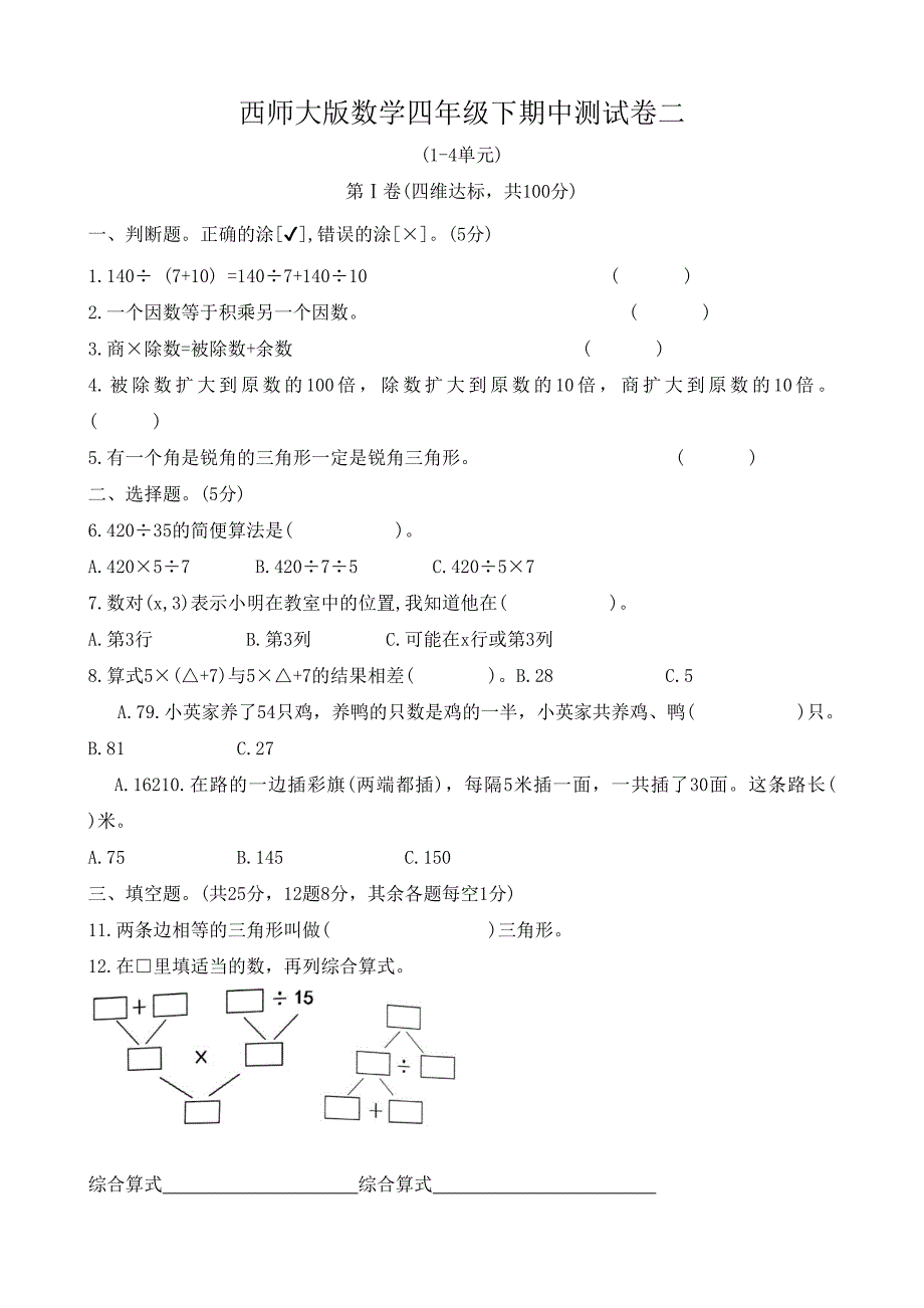 西师大版数学四年级下期中测试卷二（1-4单元）_第1页