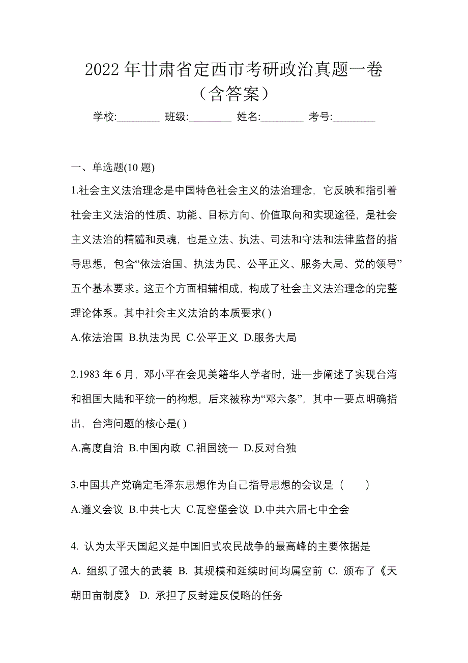 2022年甘肃省定西市考研政治真题一卷（含答案）_第1页