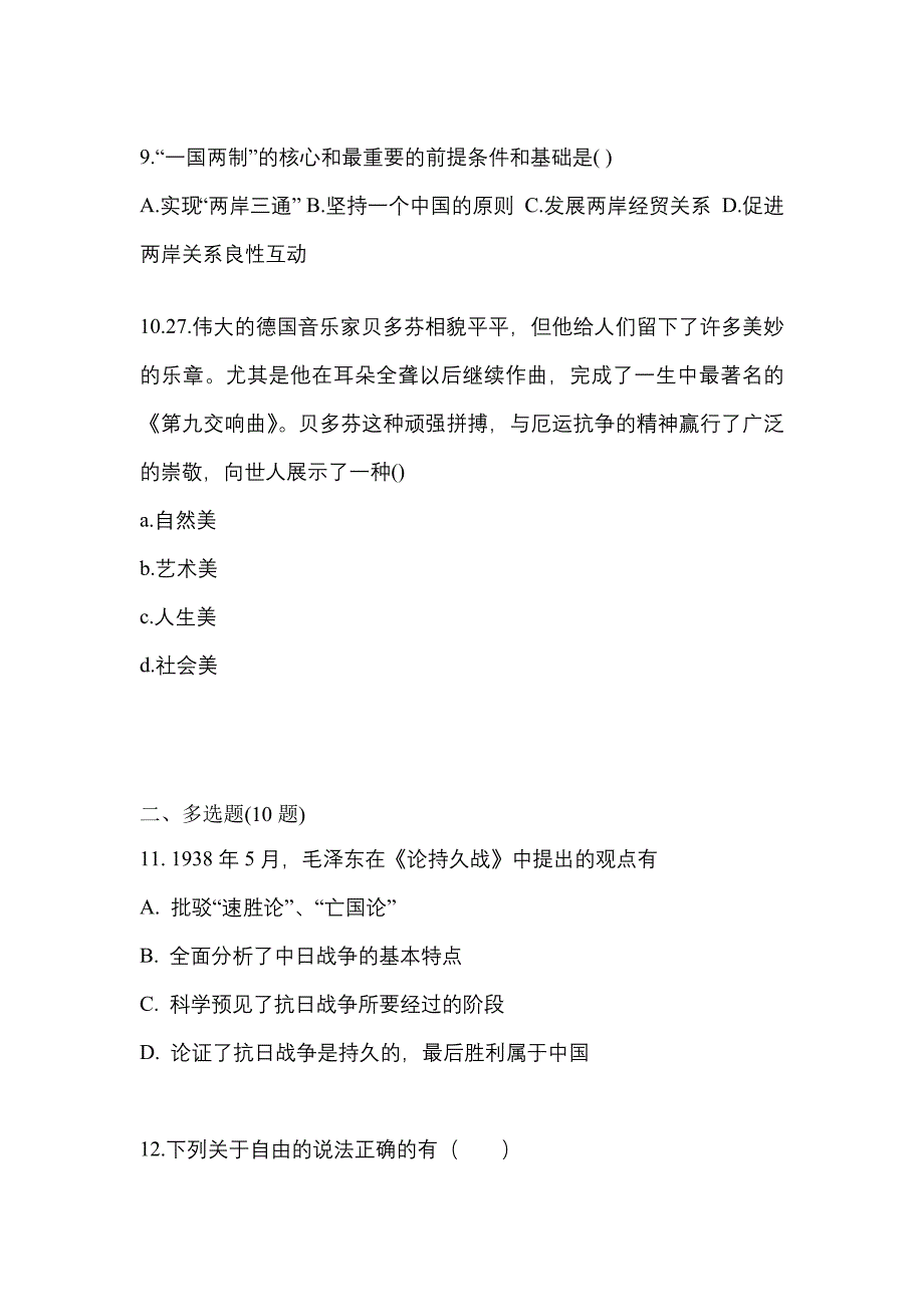 2022年甘肃省定西市考研政治真题一卷（含答案）_第3页