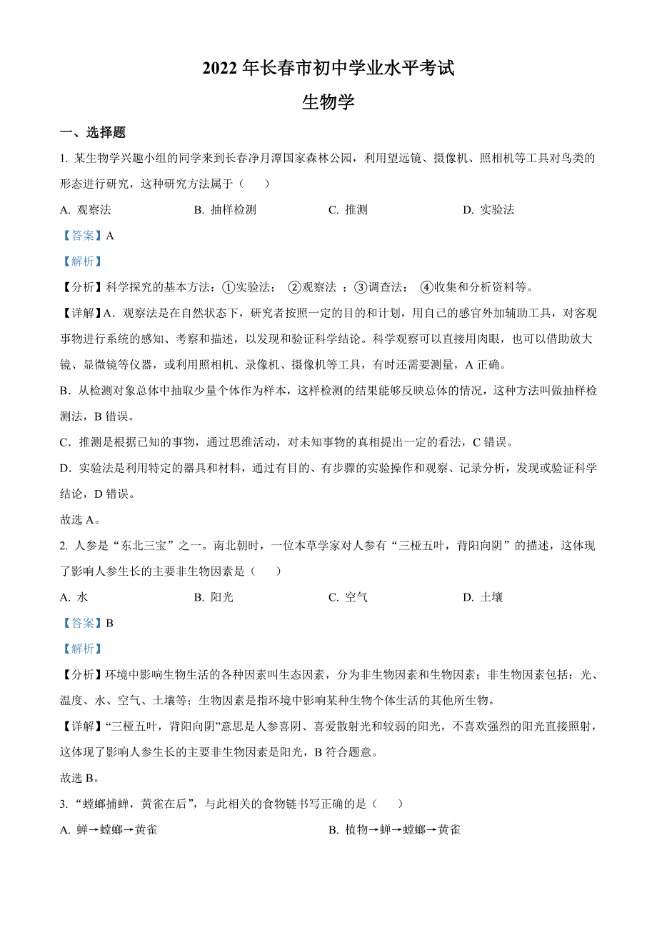 2022年吉林省长春市中考生物真题（教师版）_第1页