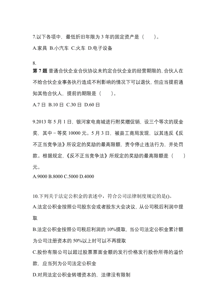 2021-2022学年四川省遂宁市中级会计职称经济法真题一卷（含答案）_第3页