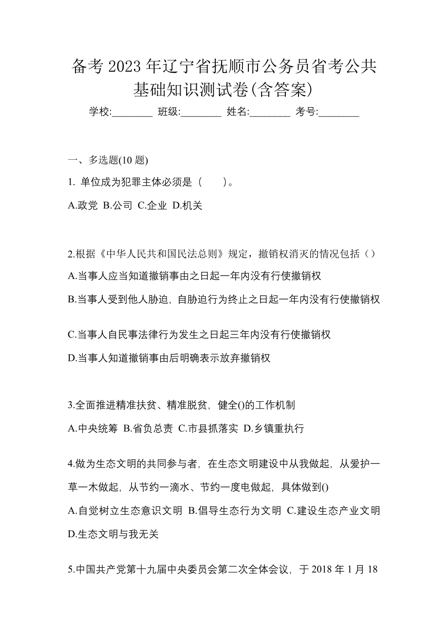 备考2023年辽宁省抚顺市公务员省考公共基础知识测试卷(含答案)_第1页