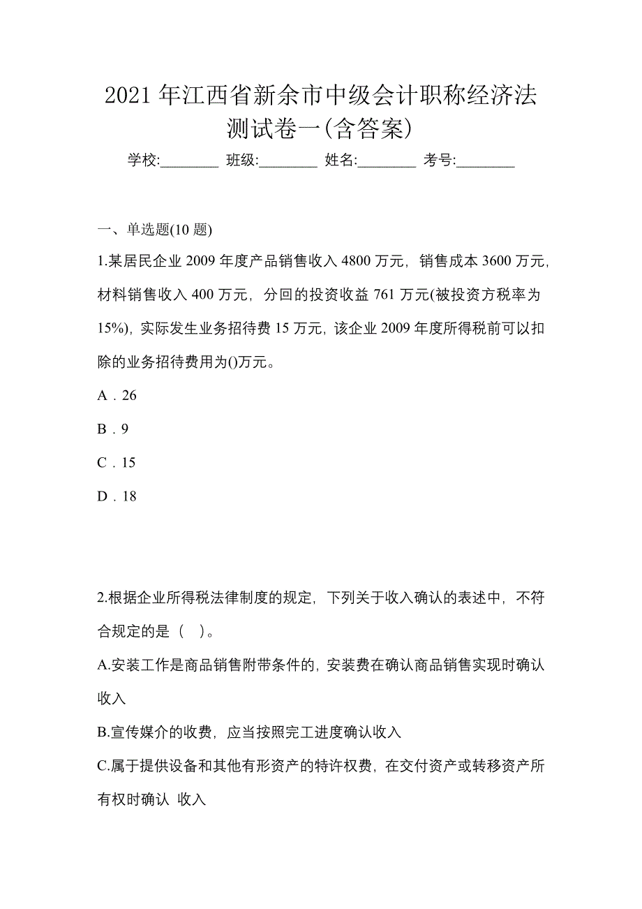 2021年江西省新余市中级会计职称经济法测试卷一(含答案)_第1页