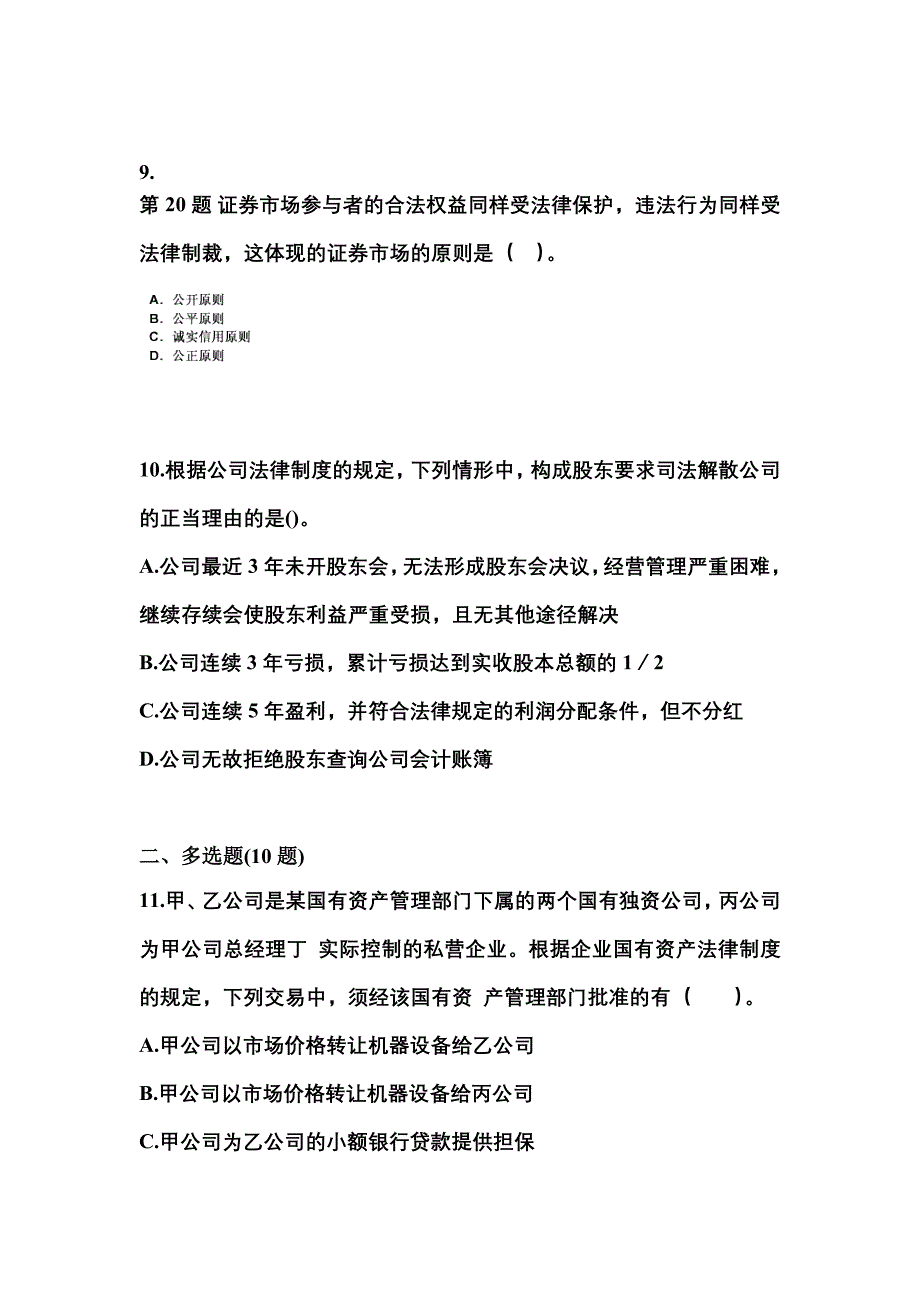 2021-2022学年甘肃省陇南市中级会计职称经济法测试卷一(含答案)_第4页