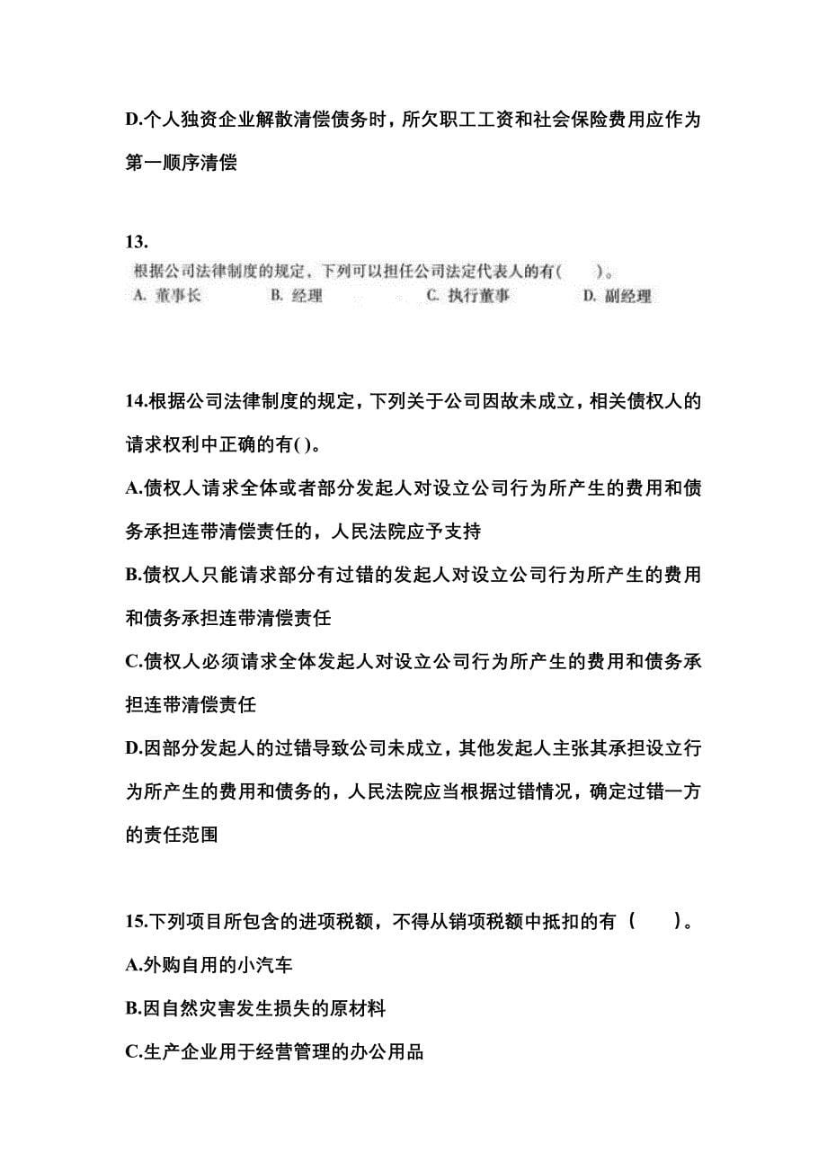 2021-2022学年山东省日照市中级会计职称经济法测试卷一(含答案)_第5页