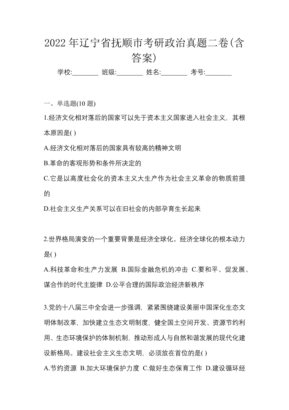 2022年辽宁省抚顺市考研政治真题二卷(含答案)_第1页