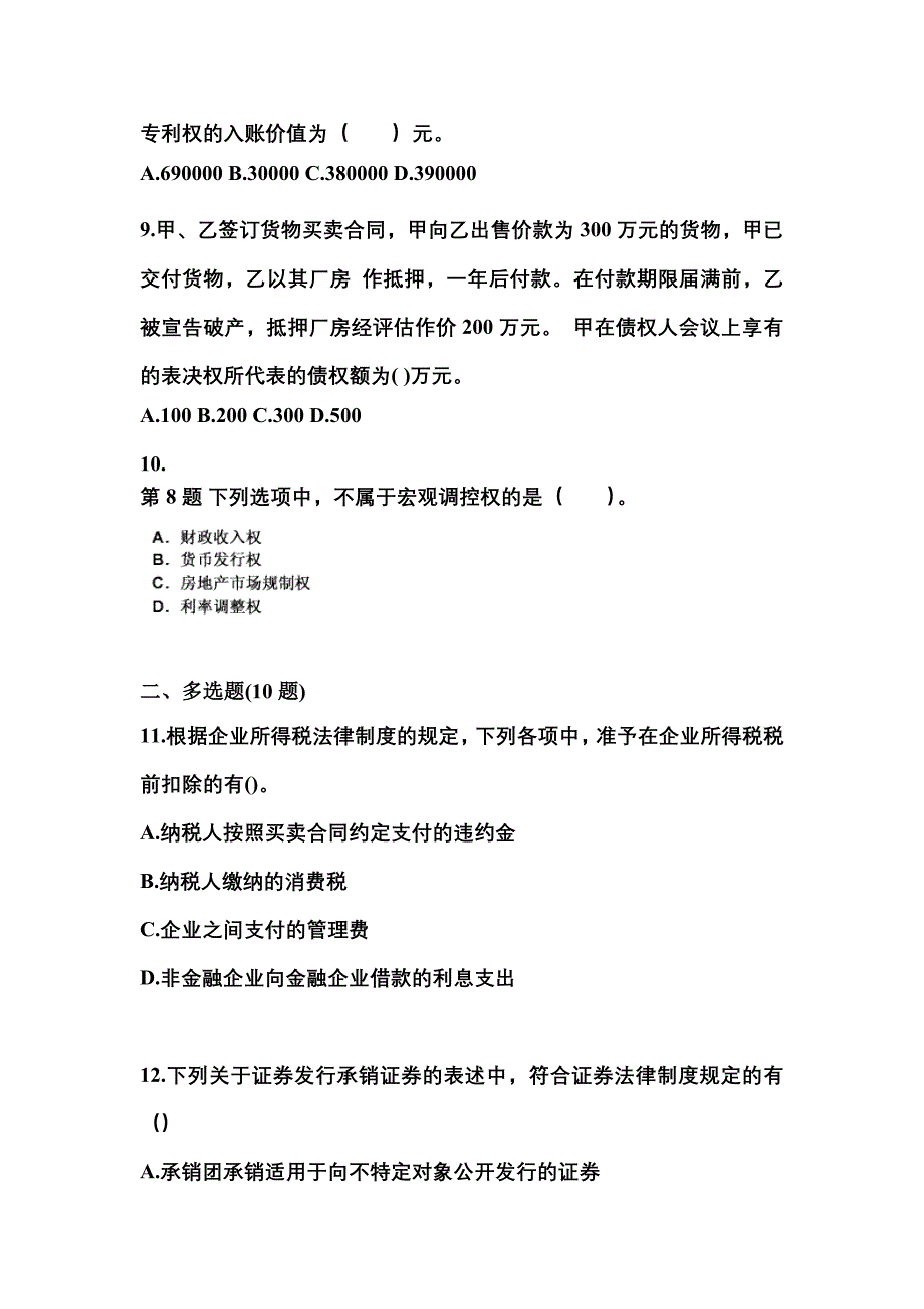 2022-2023学年贵州省六盘水市中级会计职称经济法测试卷一(含答案)_第4页