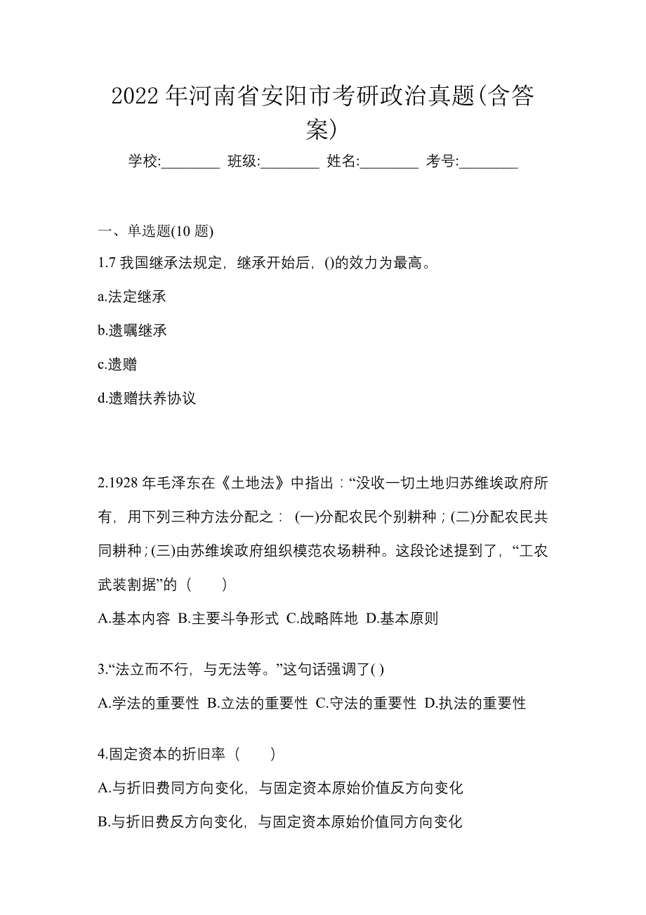 2022年河南省安阳市考研政治真题(含答案)_第1页