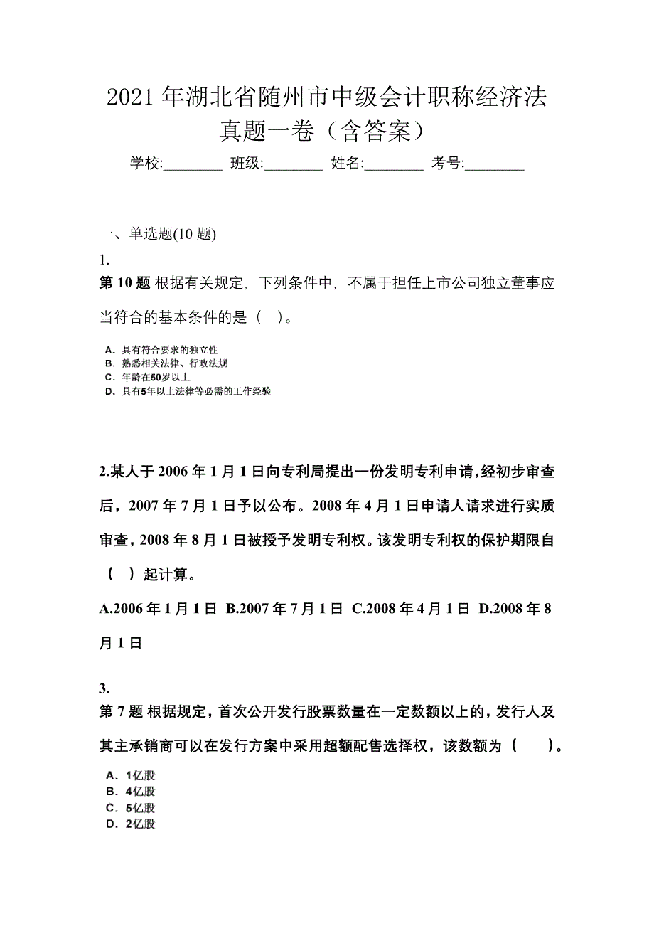 2021年湖北省随州市中级会计职称经济法真题一卷（含答案）_第1页