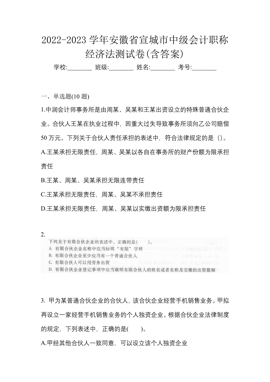 2022-2023学年安徽省宣城市中级会计职称经济法测试卷(含答案)_第1页