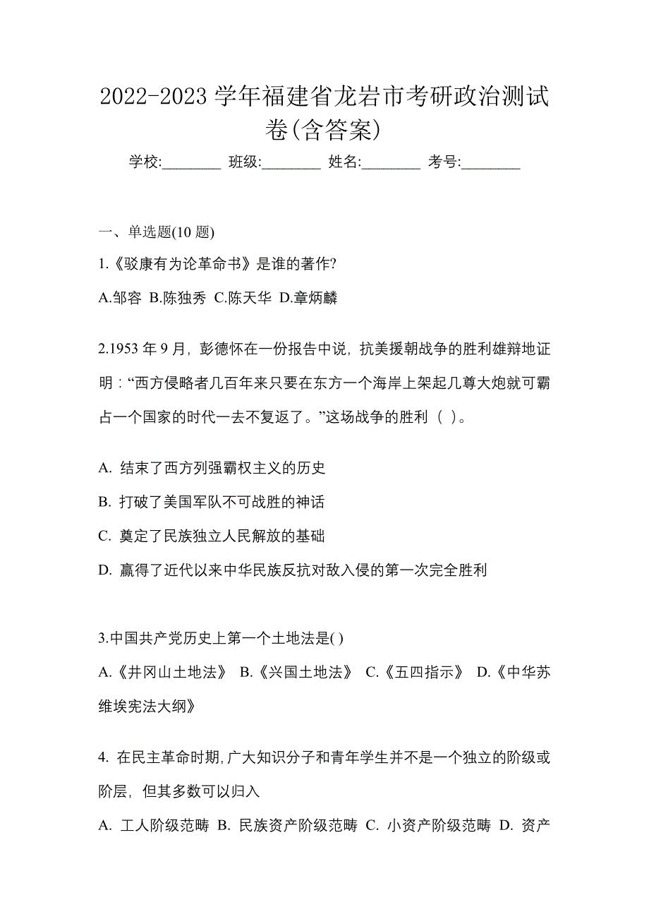 2022-2023学年福建省龙岩市考研政治测试卷(含答案)_第1页