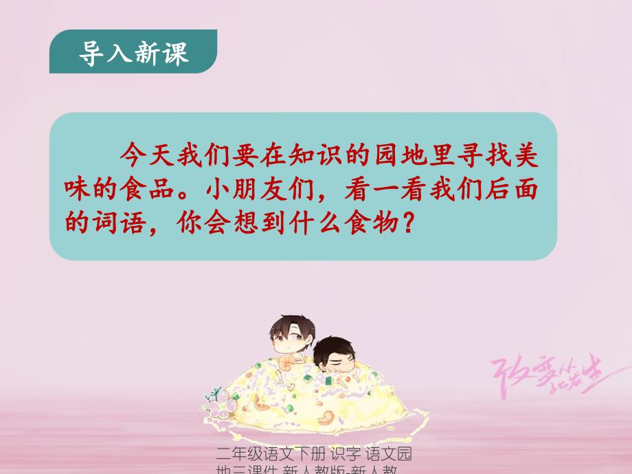 最新二年级语文下册识字语文园地三课件新人教版新人教级下册语文课件_第2页