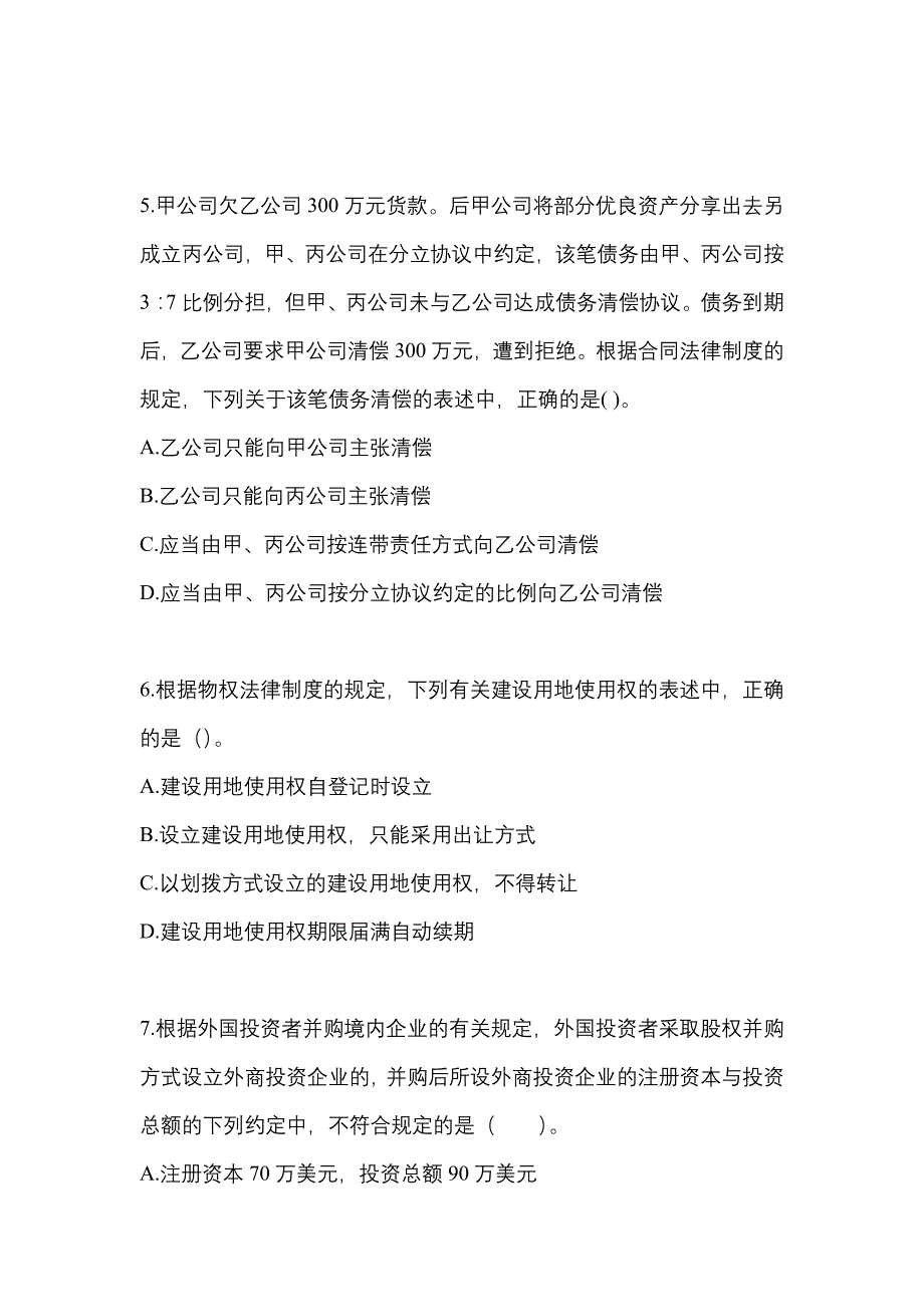 2021年湖南省邵阳市中级会计职称经济法真题一卷（含答案）_第2页