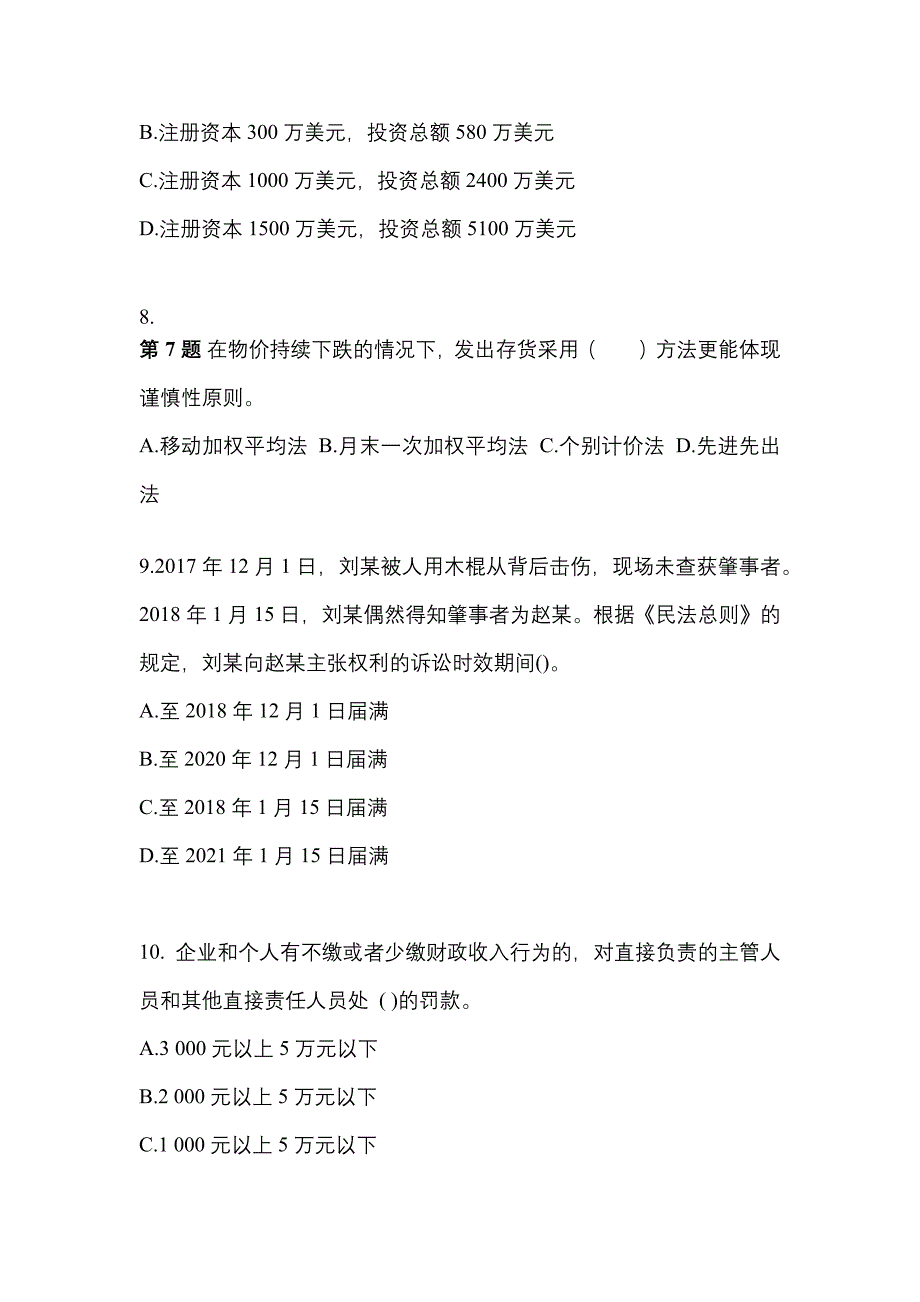 2021年湖南省邵阳市中级会计职称经济法真题一卷（含答案）_第3页