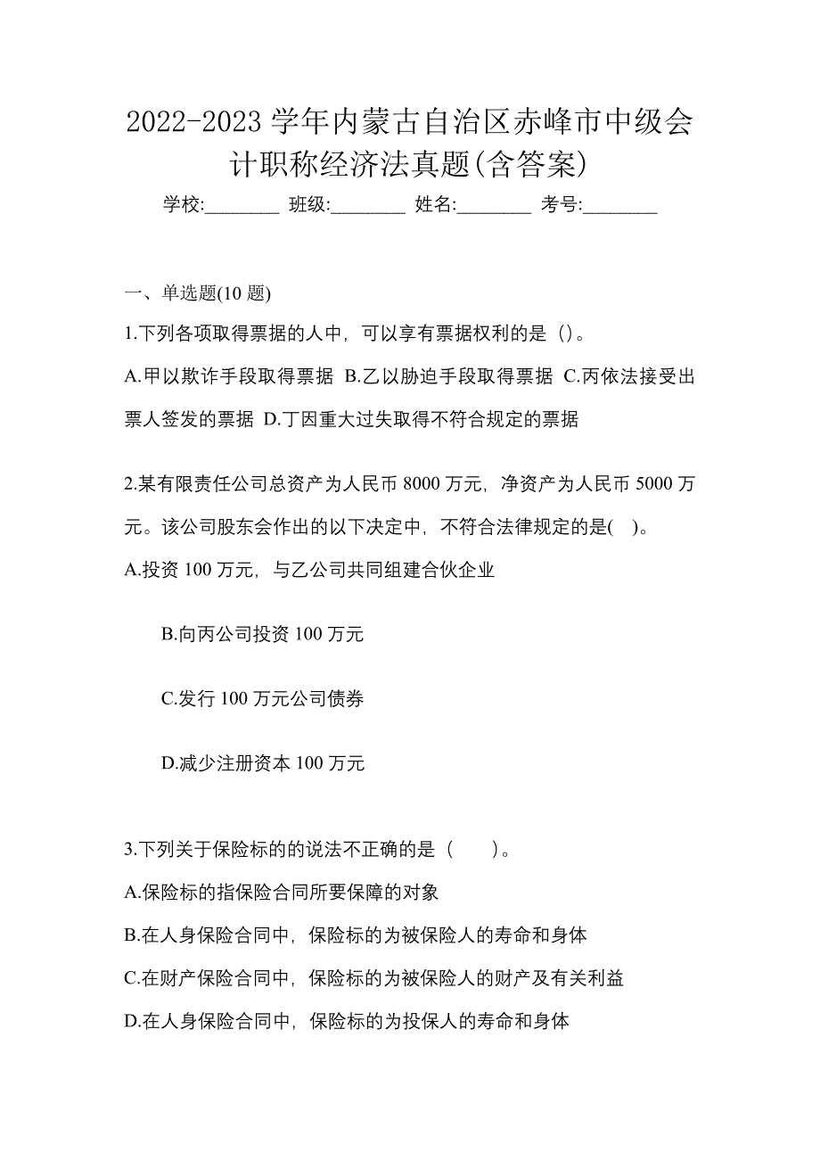 2022-2023学年内蒙古自治区赤峰市中级会计职称经济法真题(含答案)_第1页