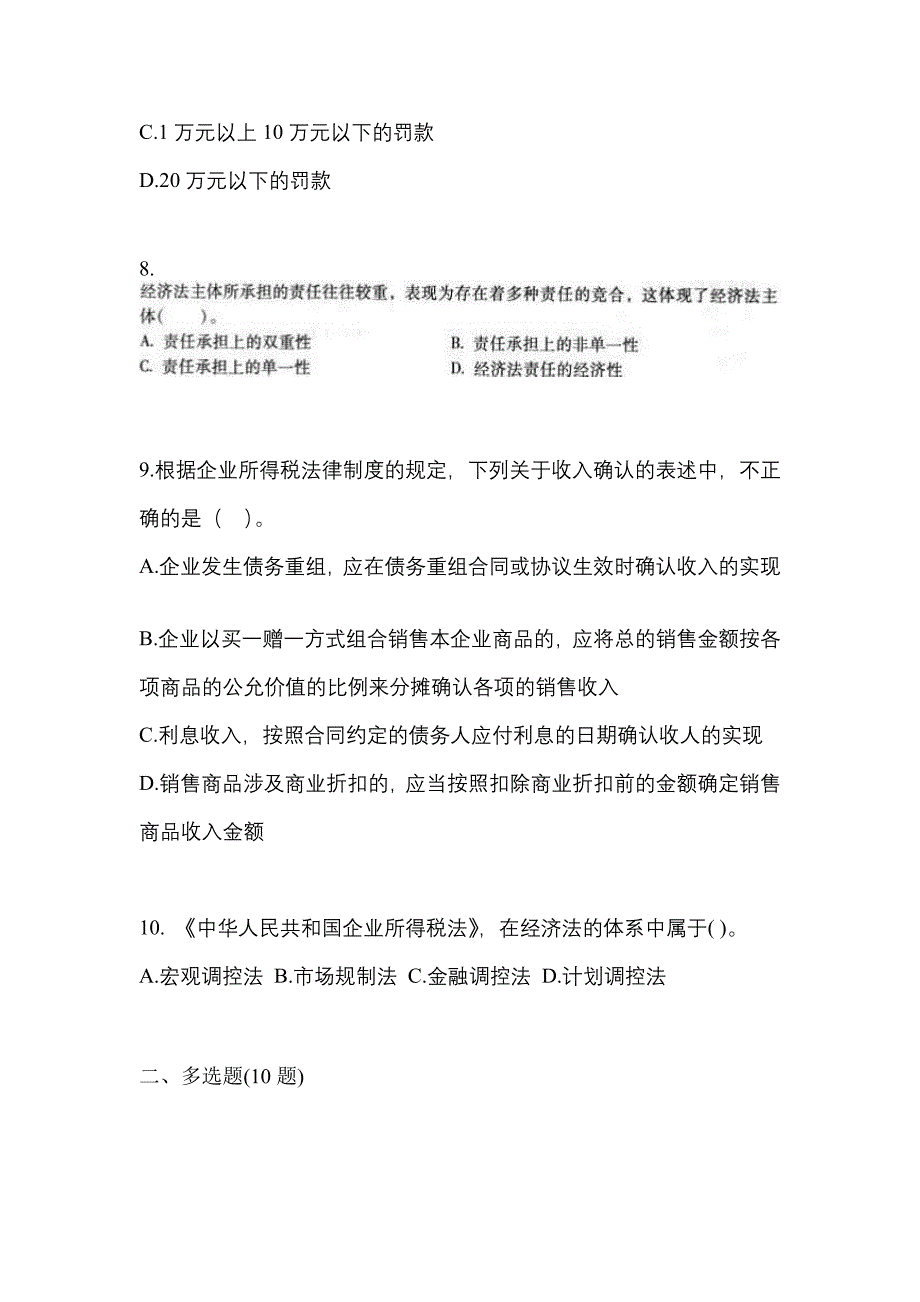 2022-2023学年内蒙古自治区赤峰市中级会计职称经济法真题(含答案)_第3页