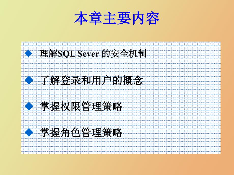 管理安全性SQLServ_第2页