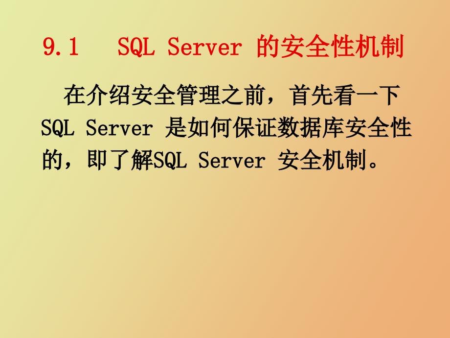 管理安全性SQLServ_第3页