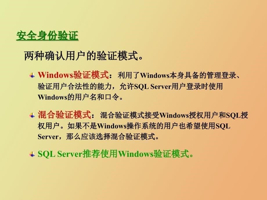 管理安全性SQLServ_第5页