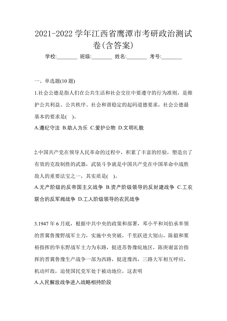 2021-2022学年江西省鹰潭市考研政治测试卷(含答案)_第1页