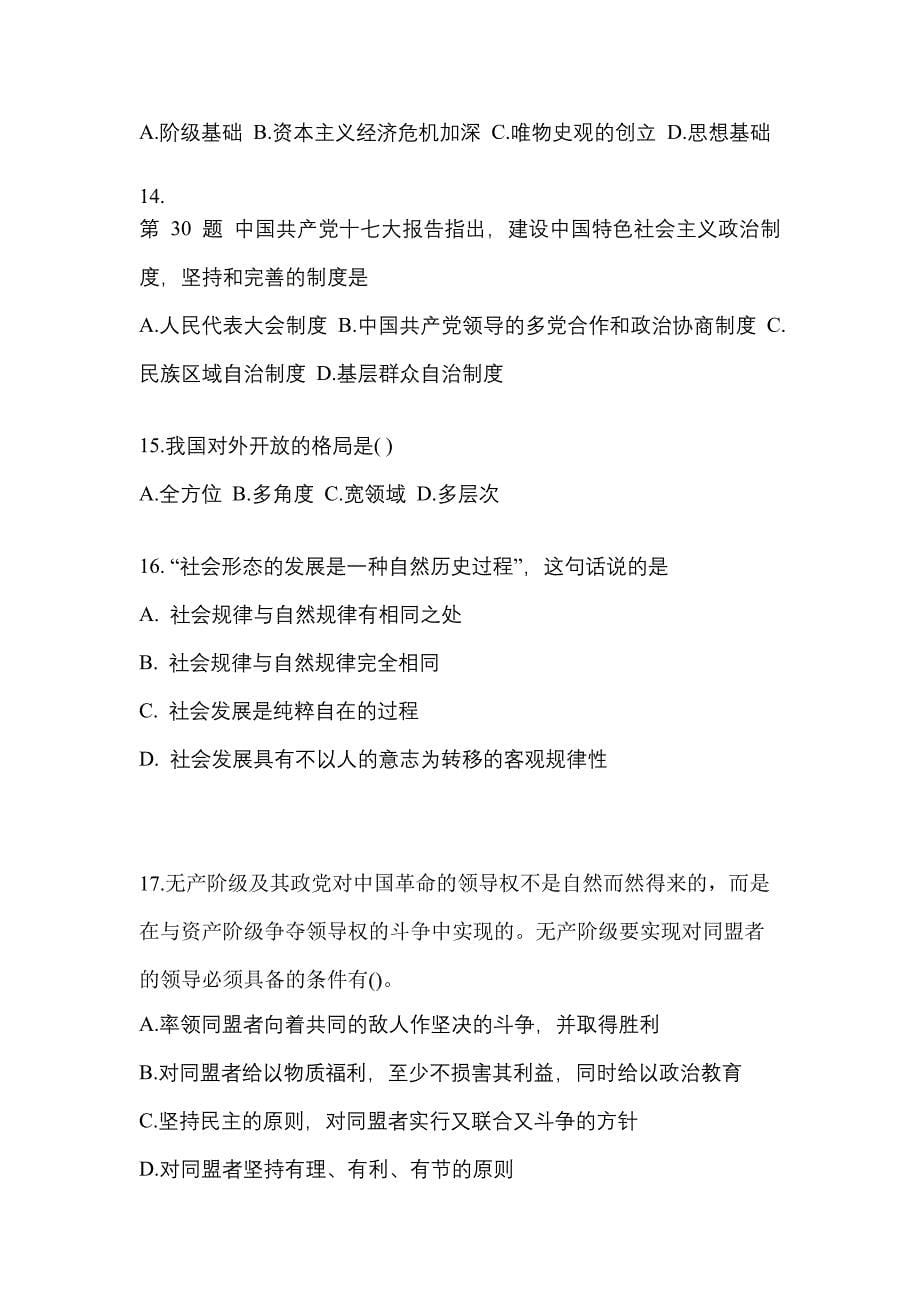 2021-2022学年江西省鹰潭市考研政治测试卷(含答案)_第5页