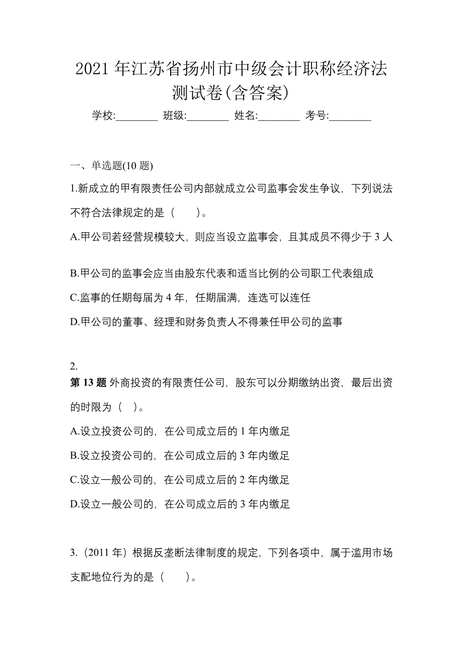 2021年江苏省扬州市中级会计职称经济法测试卷(含答案)_第1页