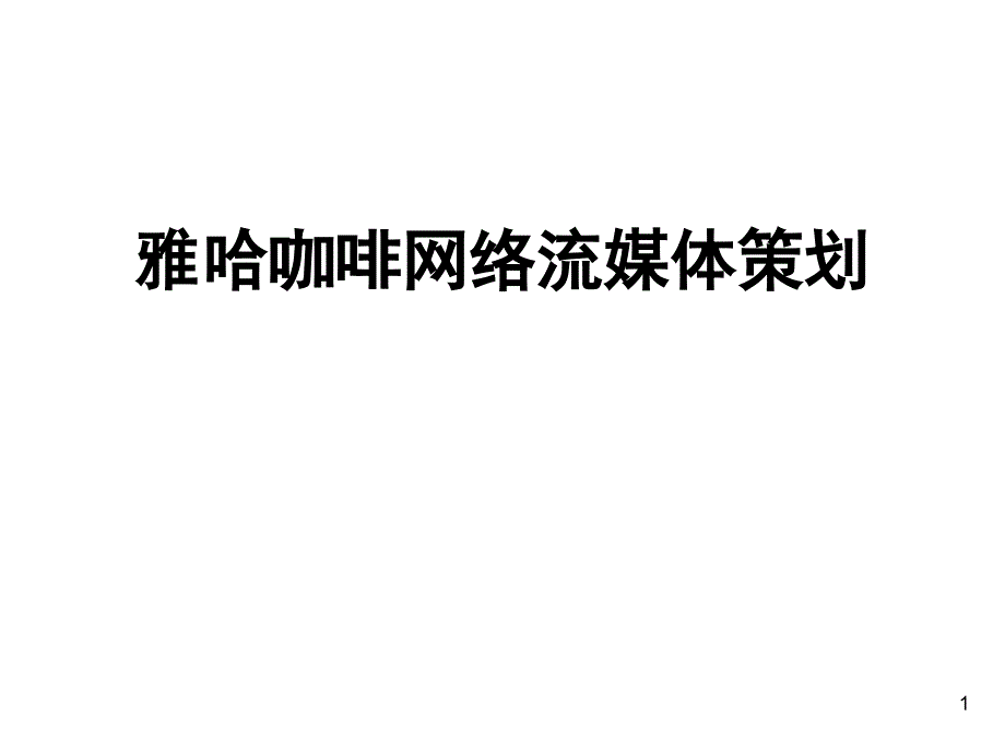 雅哈咖啡网络流媒体策划_第1页