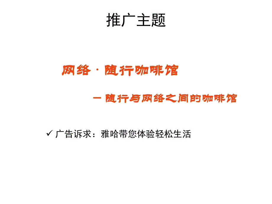 雅哈咖啡网络流媒体策划_第3页