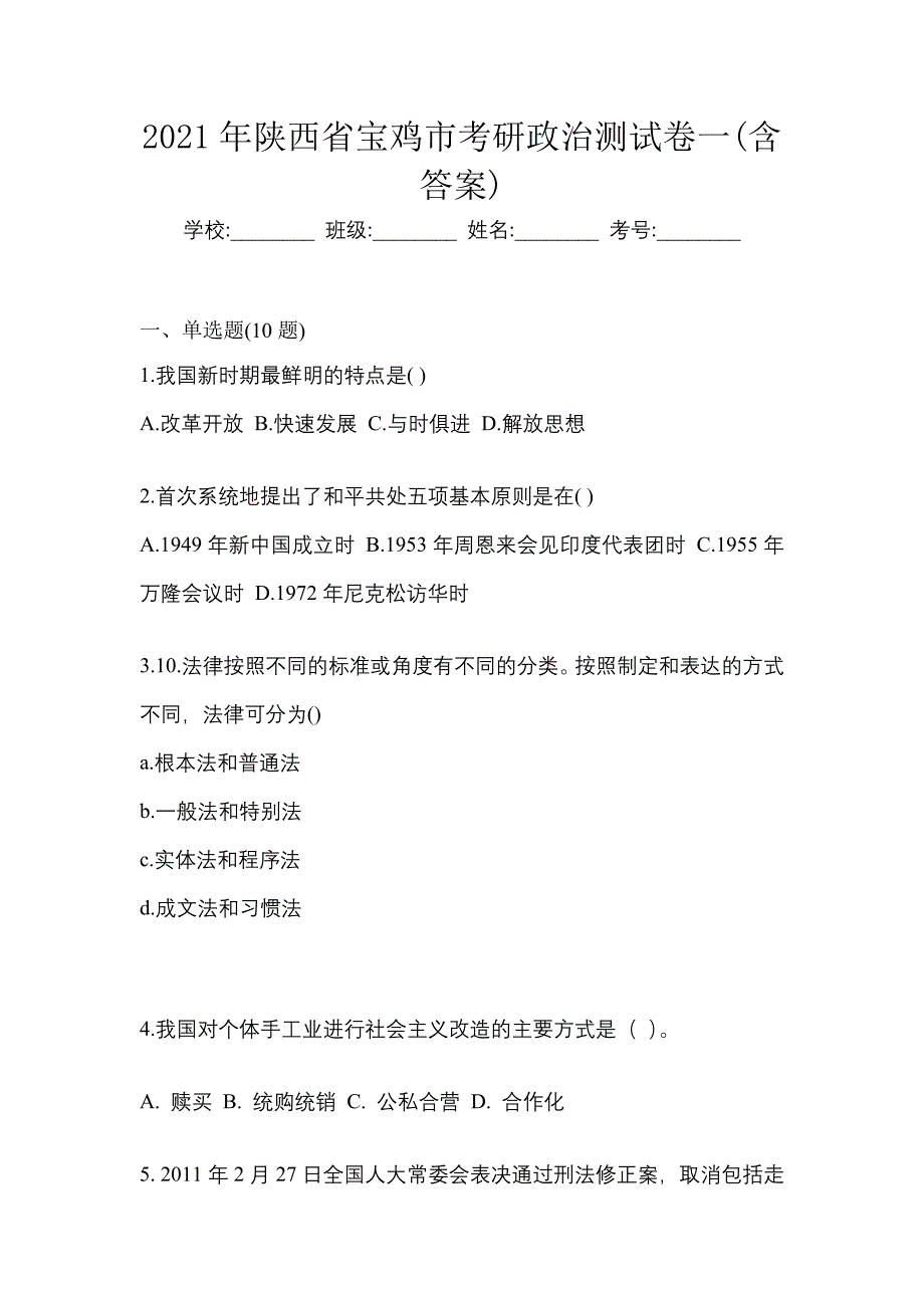 2021年陕西省宝鸡市考研政治测试卷一(含答案)_第1页