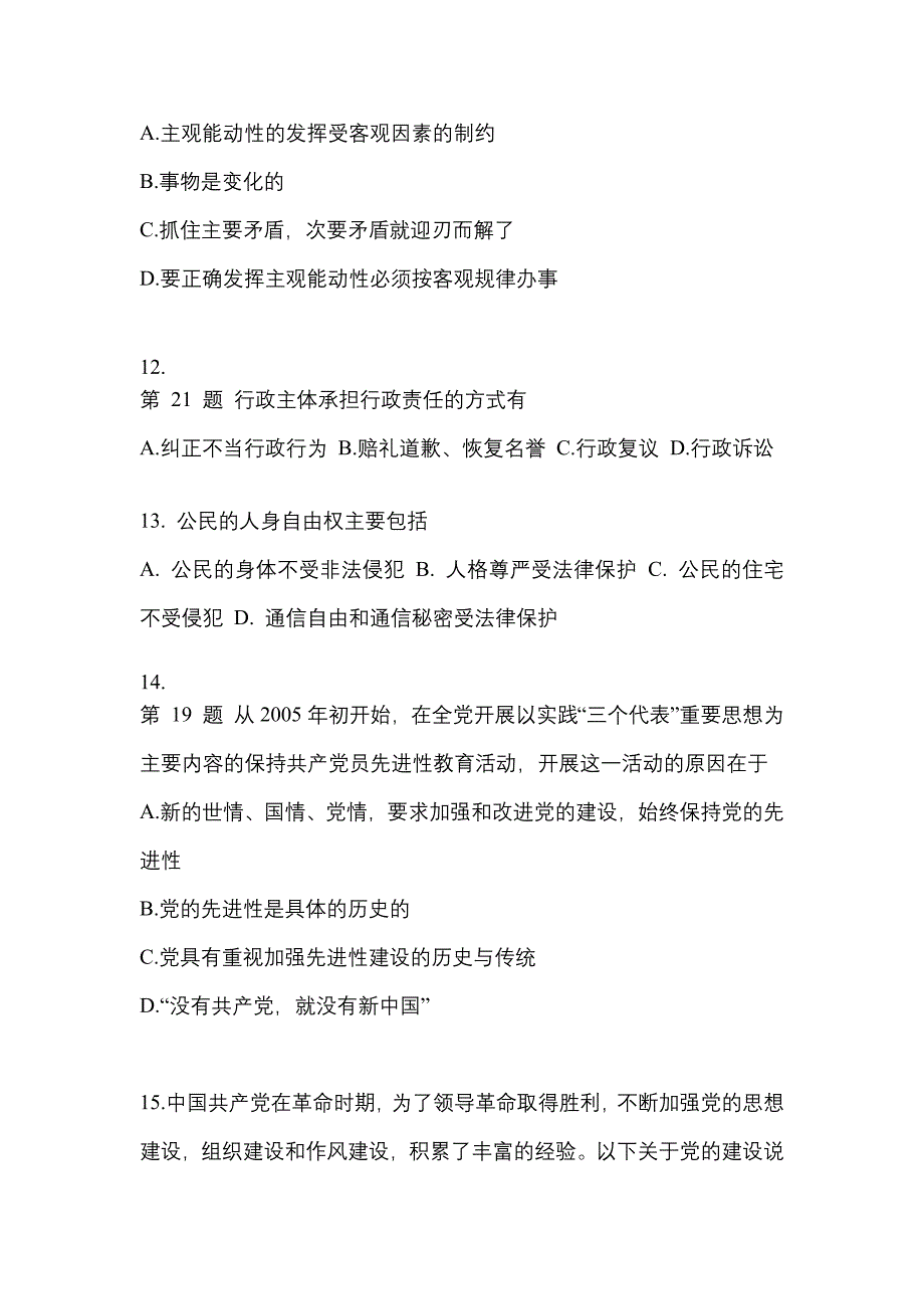 2021年陕西省宝鸡市考研政治测试卷一(含答案)_第3页