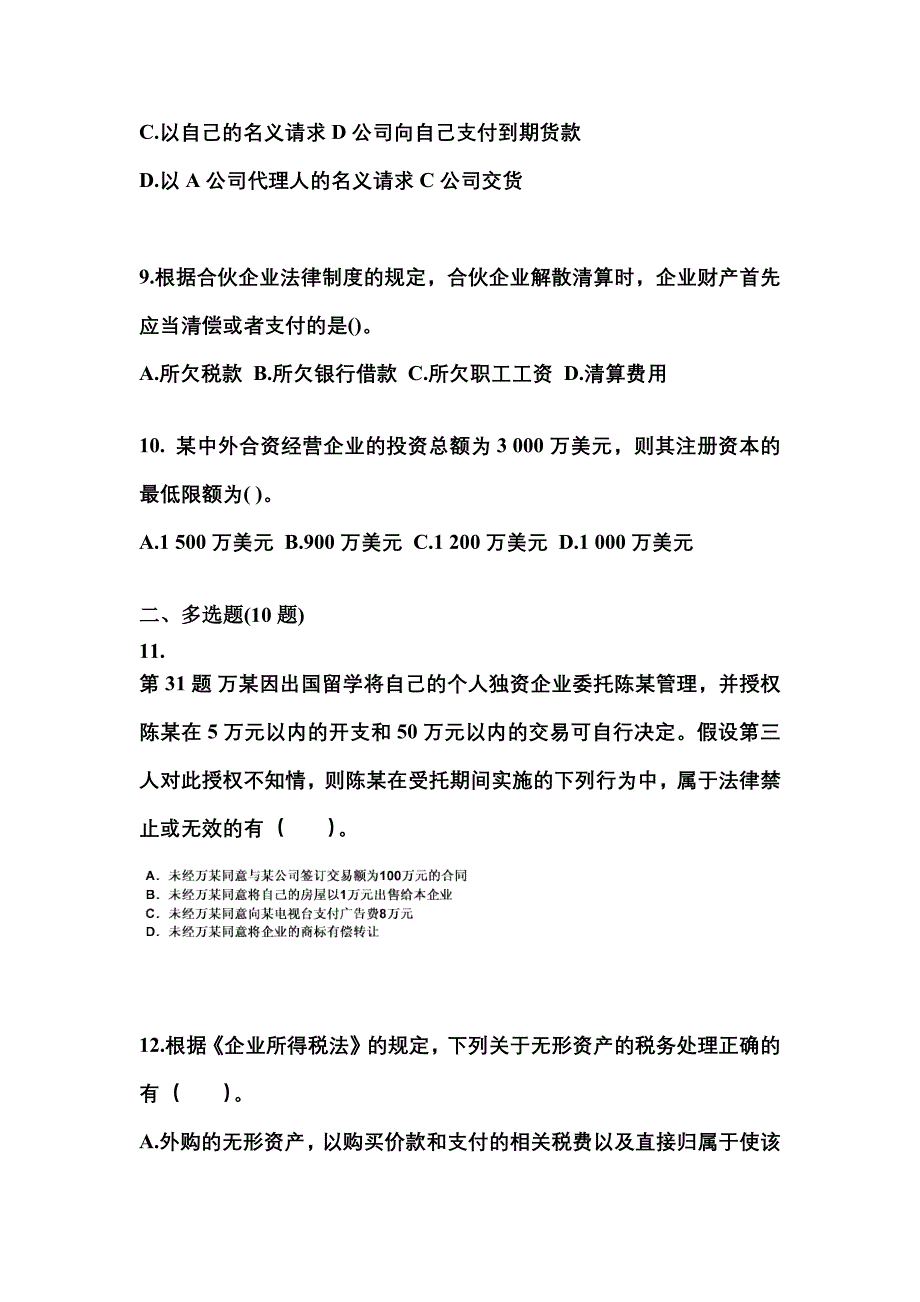 2022-2023学年宁夏回族自治区石嘴山市中级会计职称经济法真题二卷(含答案)_第4页