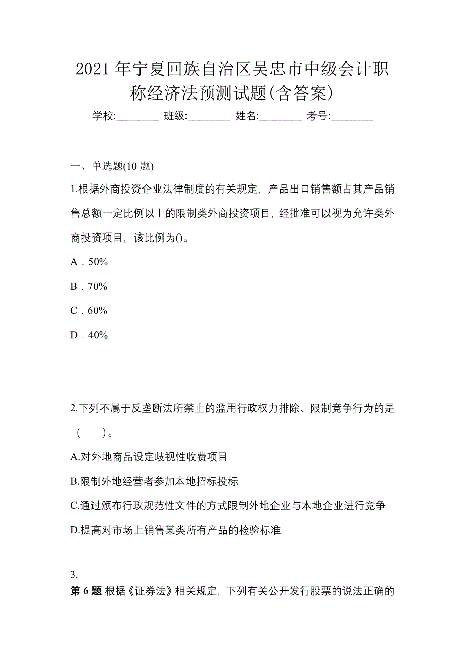 2021年宁夏回族自治区吴忠市中级会计职称经济法预测试题(含答案)_第1页