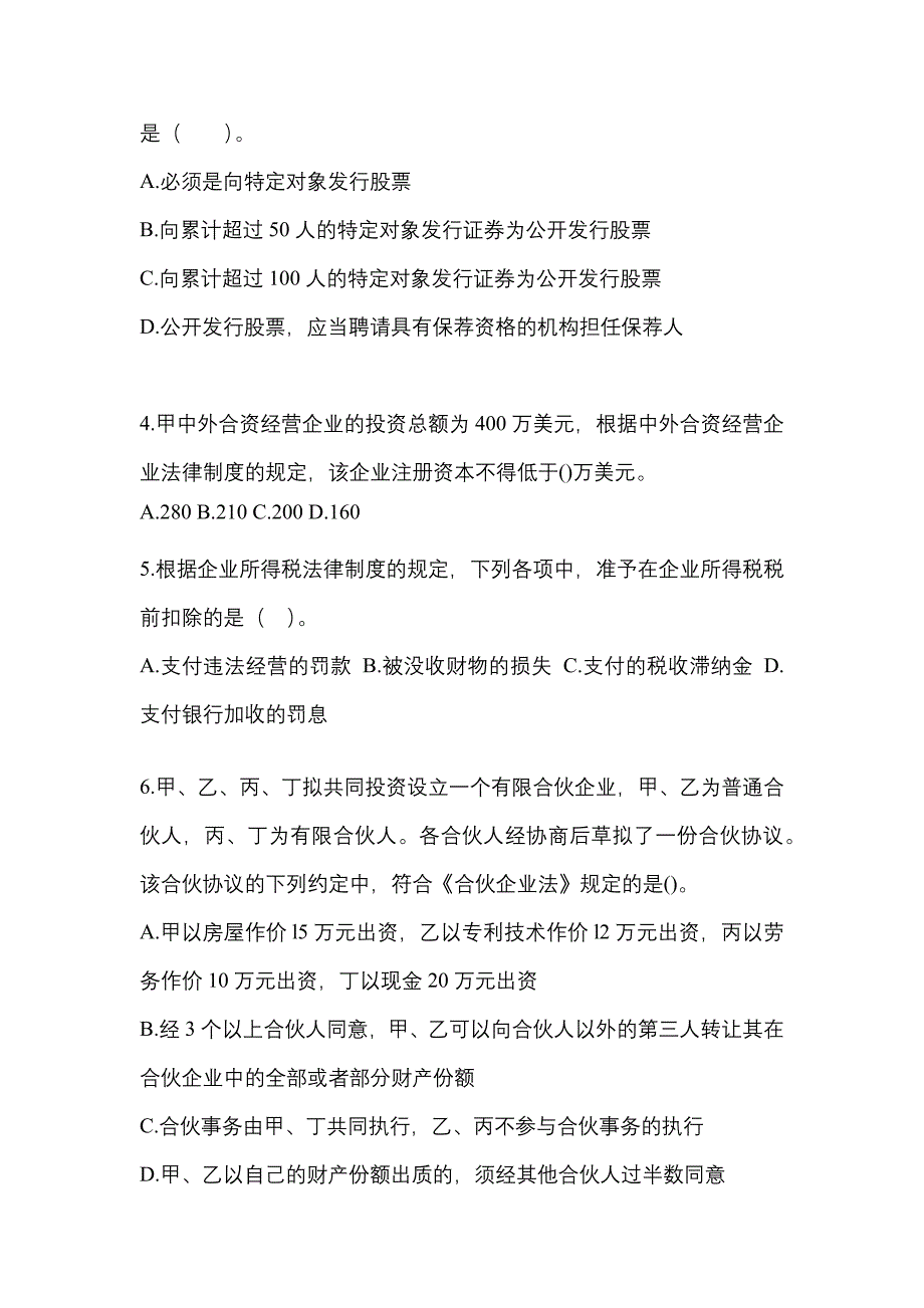 2021年宁夏回族自治区吴忠市中级会计职称经济法预测试题(含答案)_第2页