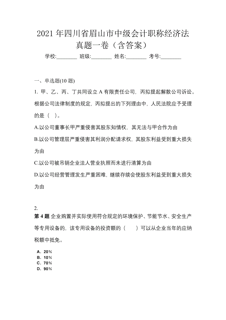 2021年四川省眉山市中级会计职称经济法真题一卷（含答案）_第1页