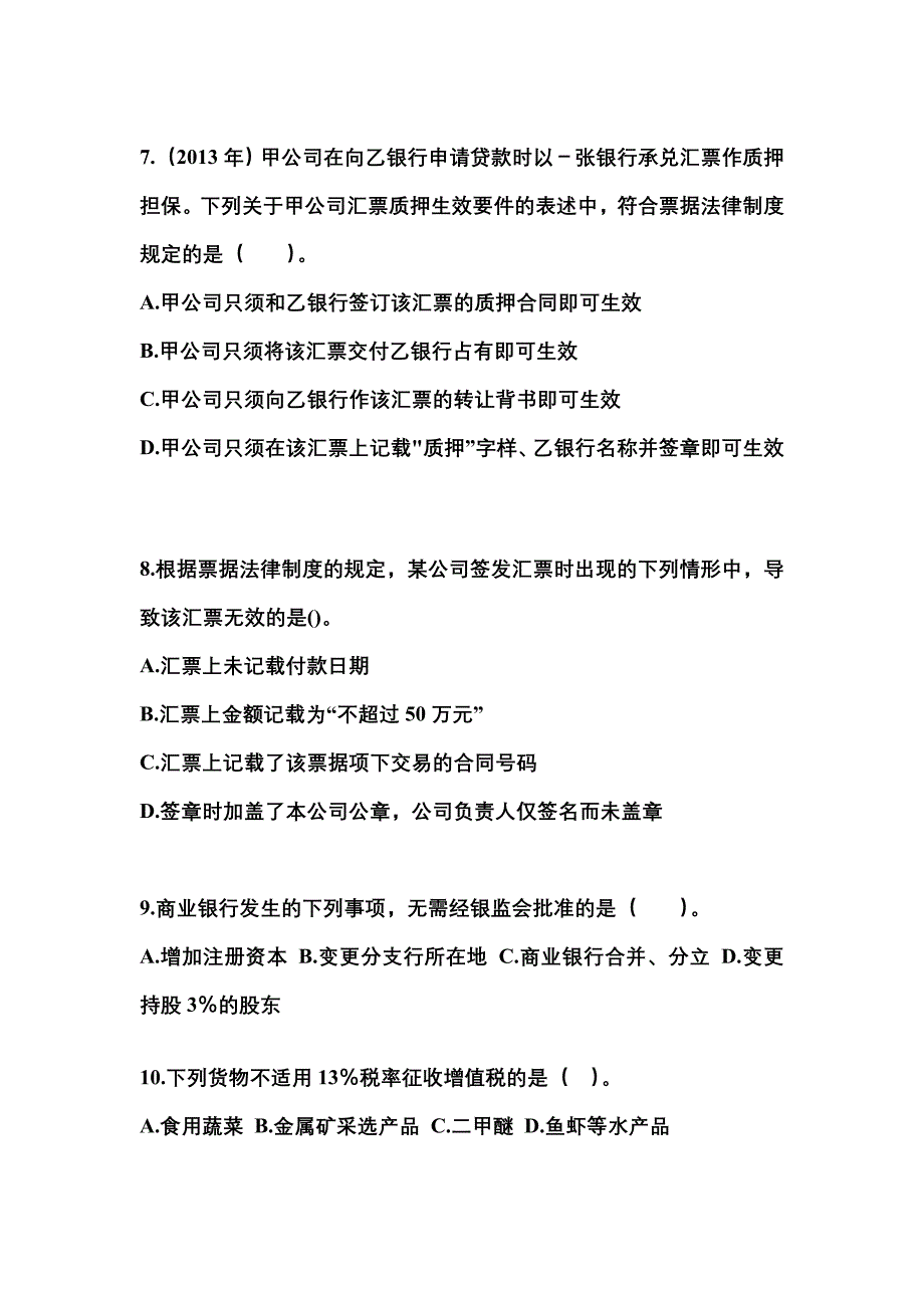 2021年四川省眉山市中级会计职称经济法真题一卷（含答案）_第3页