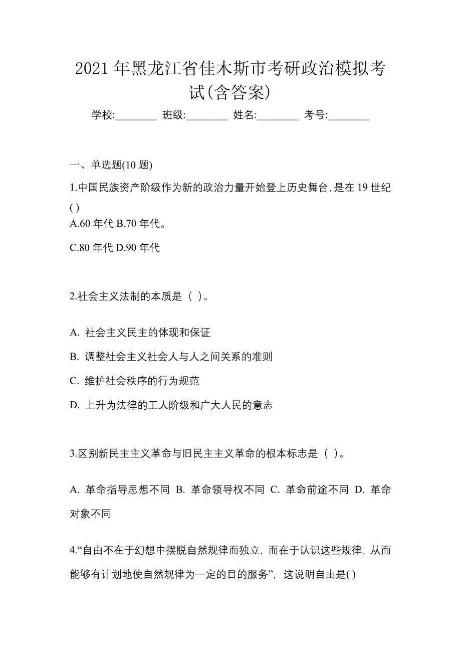 2021年黑龙江省佳木斯市考研政治模拟考试(含答案)_第1页