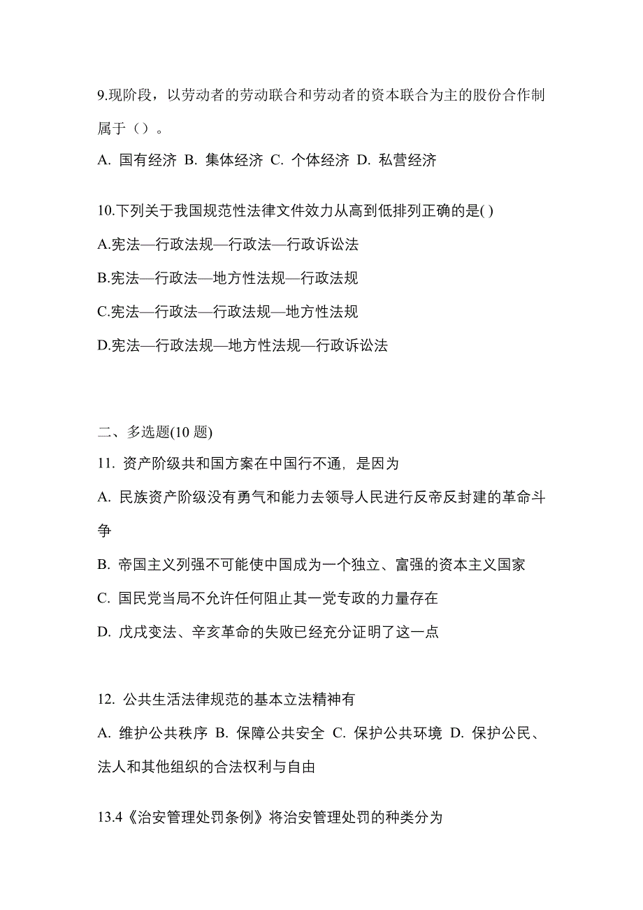 2021年黑龙江省佳木斯市考研政治模拟考试(含答案)_第3页