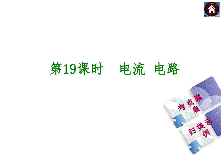 【2015中考复习方案】（人教版）物理中考总复习课件（考点聚焦+归类示例）：第19课时　电流+电路（共19张PPT）_第1页