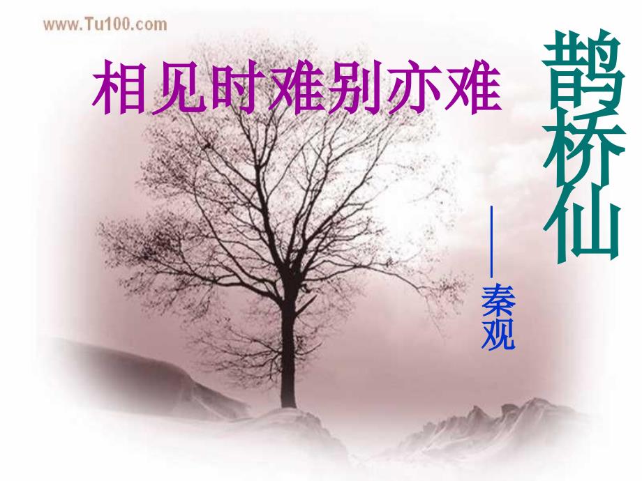 《鹊桥仙_第1页