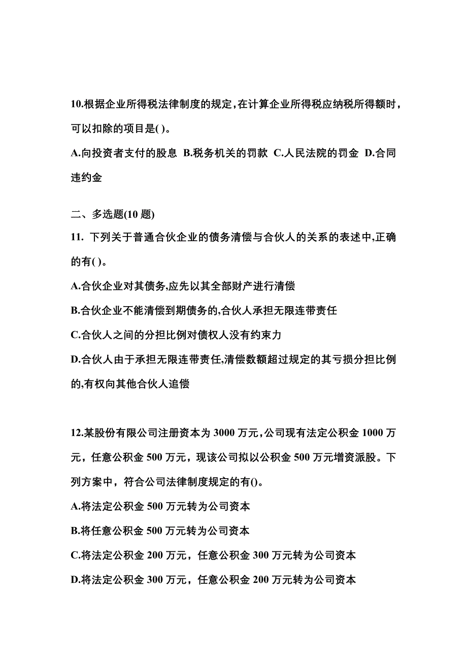 2021-2022学年山东省菏泽市中级会计职称经济法测试卷一(含答案)_第4页