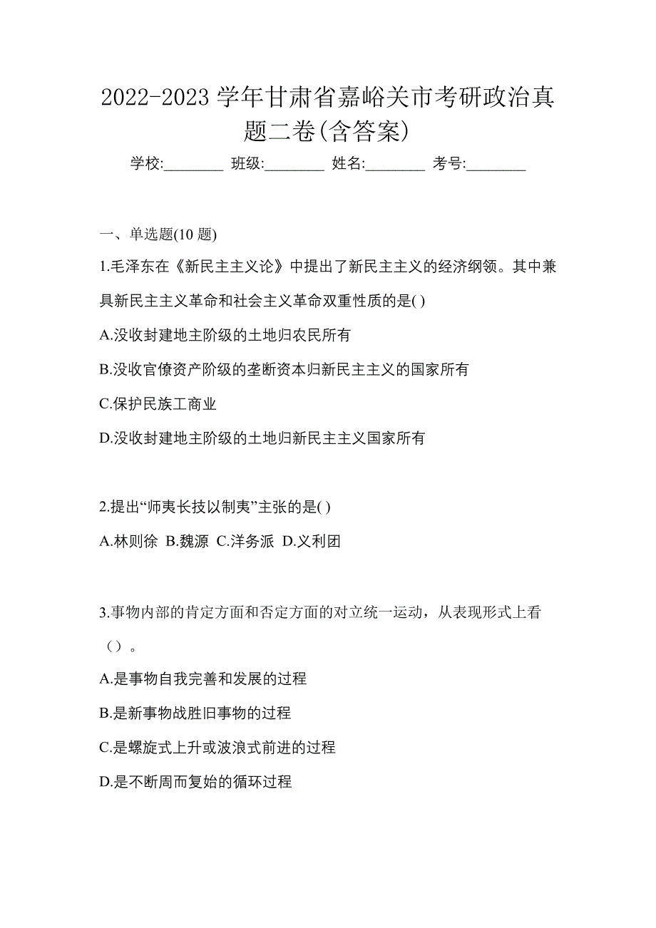 2022-2023学年甘肃省嘉峪关市考研政治真题二卷(含答案)_第1页