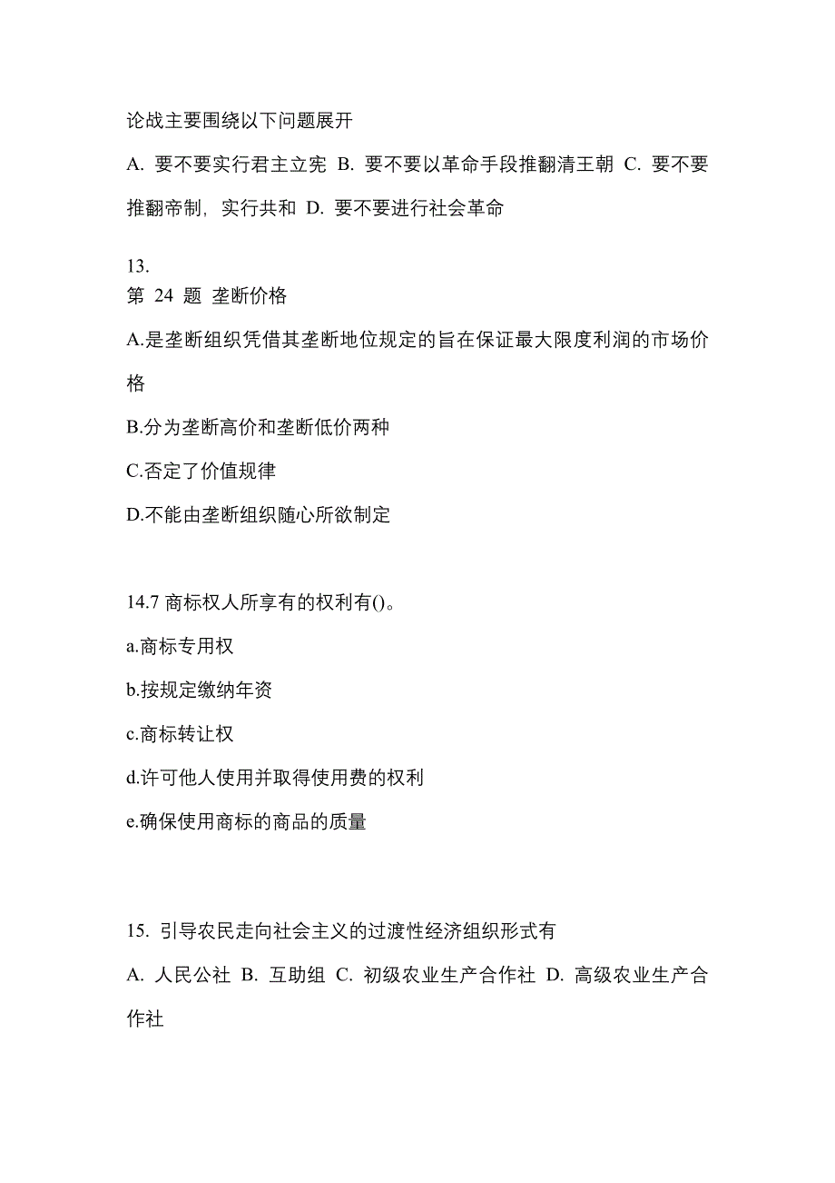 2022-2023学年甘肃省嘉峪关市考研政治真题二卷(含答案)_第4页