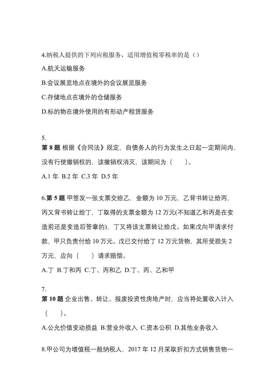 2022-2023学年辽宁省辽阳市中级会计职称经济法测试卷一(含答案)_第2页