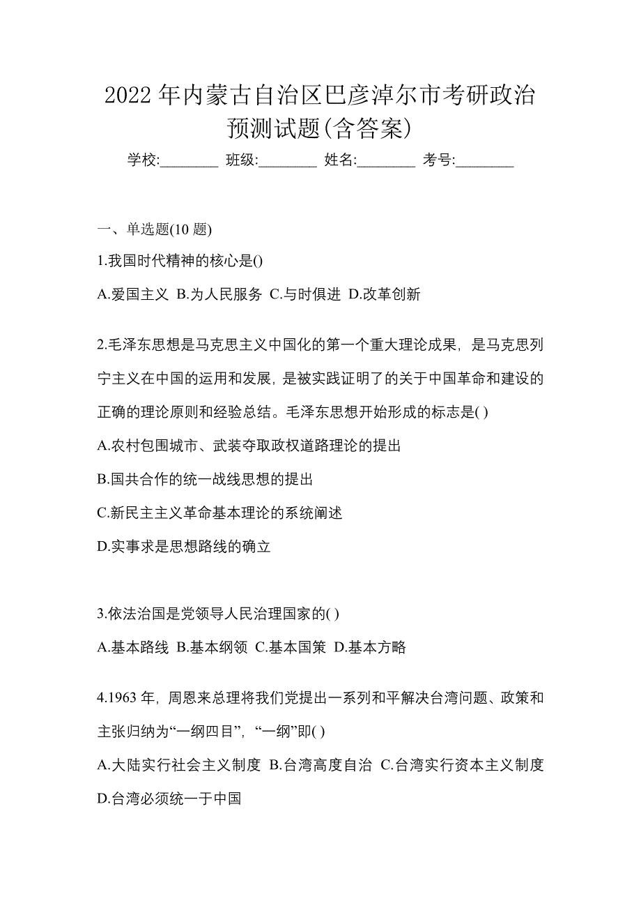 2022年内蒙古自治区巴彦淖尔市考研政治预测试题(含答案)_第1页