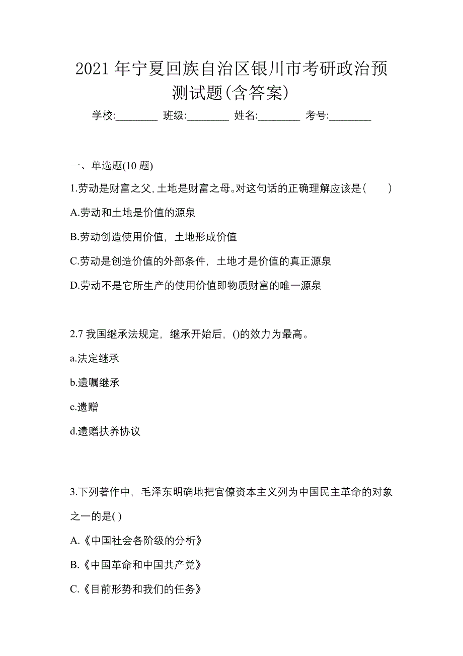 2021年宁夏回族自治区银川市考研政治预测试题(含答案)_第1页